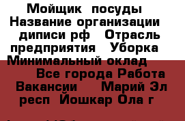 Мойщик  посуды › Название организации ­ диписи.рф › Отрасль предприятия ­ Уборка › Минимальный оклад ­ 20 000 - Все города Работа » Вакансии   . Марий Эл респ.,Йошкар-Ола г.